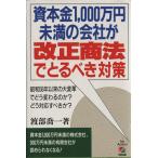 資本金1,000万円未満の会社が改正商法でとるべき対策 昭和56年以来の大変革でどう変わるのか？どう対応すべ　