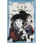 八犬伝 講談社青い鳥文庫/滝沢馬琴(著者),福田清人(訳者),百鬼丸