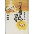 「日本書紀」の暗号 真相の古代史/林青梧(著者)
