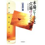 本場ビールと穴場ワインの旅 続・海外酒事情/山本祥一朗(著者)　