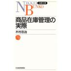 商品在庫管理の実際 日経文庫431/木村忠治(著者)