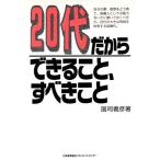 20代だからできること、すべきこと/国司義彦(著者)