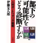 部下の可能性をどう診断するか 人材ポートフォリオ/伊藤友八郎(著者)　