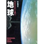 NASAから見た地球 Graphic science/中冨信夫(著者)