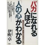 「バカ」になれる人ほど「人の心」がわかる 人生を百倍も楽しく生きられる処方箋/伊吹卓(著者)