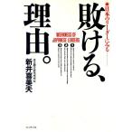 日本のリーダーにみる敗ける理由/新井喜美夫(著者)　