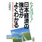 なるほど！日本経済の強さがよくわかる 科学技術列島・日本の将来の見取図/吉田昭彦(著者)