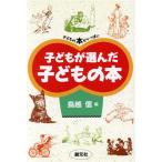 子どもが選んだ子どもの本/鳥越信(著者)