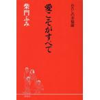 愛こそがすべて わたしの幸福論/柴門ふみ(著者)