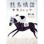 競馬情話 中年ジャンプ/吉川良(著者),浅井秀美,ささめやゆき　