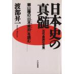 日本史の真髄(古代・貴族社会篇) 頼山陽の『日本楽府』を読む/渡部昇一(著者)