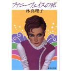 ファニーフェイスの死 集英社文庫/林真理子(著者)