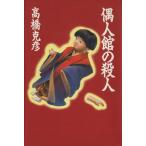 偶人館の殺人 長編推理小説/高橋克彦(著者)　