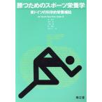 勝つためのスポーツ栄養学 東ドイツの科学的栄養補給/RolfDonath(著者),Klaus PeterSchuler(著者),奥　