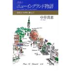 貴恵のニューイングランド物語 信号三つの町に暮らして/中井貴恵(著者)　