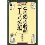 イラスト版 ときめき商品・コーフン売場 イラスト版/椎野欣治(著者)