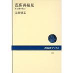 芭蕉再発見 水と樹の旅に NHKブックス595/辻田啓志(著者)