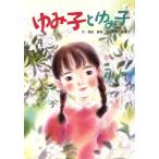 ゆみ子とゆみ子/福田健雄(著者),狩野富貴子　