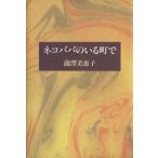ネコババのいる町で/滝沢美恵子(著者)　