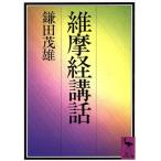 維摩経講話 講談社学術文庫/鎌田茂雄(著者)