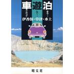 伊香保・草津・水上 車で行って遊んで泊まる6/チーム88(著者),西森聡(著者),酒井真紀子　