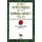 人生に必要な知恵はすべて幼稚園の砂場で学んだ／ロバート・フルガム(著者),池央耿(訳者)