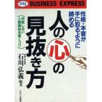 人の心の見抜き方 性格・本音が手に取るように読める 失敗しない人間関係を築くコツ HBJ business express/　
