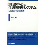  площадка центр. производство управление система LICENS. предложение / Kanazawa .( автор )