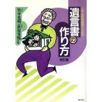 上手な財産継承のための遺言書の作り方/竹平光明(著者),萩原常暢(著者)　