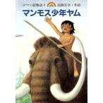 マンモス少年ヤム ロマン絵物語1/高橋宏幸