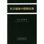 社会福祉の援助技術/米山岳広(著者)　