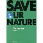 ゴルフ場亡国論 新版 Save our planet series/山田国広(編者)　