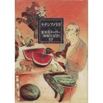  Shueisha гарантия Lee [ мир. литература ](19) Латинская Америка /. рисовое поле один .( перевод человек ), внутри рисовое поле ..( перевод человек ), дерево 