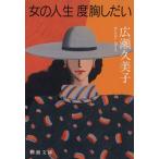  женщина. жизнь раз .... Shincho Bunko / широкий .. прекрасный .( автор )