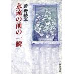 永遠の前の一瞬 新潮文庫/曽野綾子(著者)