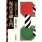 新版 ゼミナール現代金融入門/斎藤精一郎(著者)