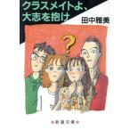 クラスメイトよ、大志を抱け 新潮文庫/田中雅美(著者)　