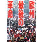 欧州・最後の革命/日本経済新聞社(編者)