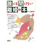 誰にも聞けない離婚の本/山崎司平(著者)　