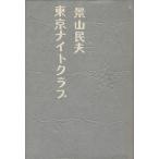 東京ナイトクラブ/景山民夫(著者)　