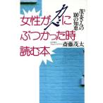 女性がカベにぶつかった時読む本 茂太さんの100の知恵/斎藤茂太(著者)
