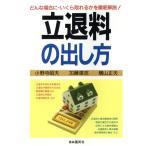 立退料の出し方 立退料ゼロのケースから一般相場まで/小野寺昭夫(著者),加藤広志(著者),　