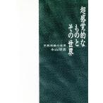  супер чувствительный . было использовано . эта мир религия опыт. мир /книга@ гора .( автор )