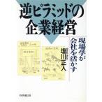 逆ピラミッドの企業経営 現場学が会社を活かす/塩川正人(著者)