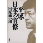  эпоха Heisei * японский бюрократ / рисовое поле . общий один .( автор )