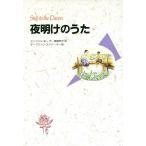 夜明けのうた/ミンフォンホー(著者),飯島明子(訳者),テープスィリ・スクソーパー　