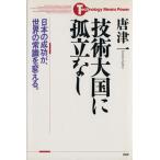 技術大国に孤立なし 日本の成功が、世界の常識を変える/唐津一(著者)