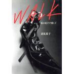 ウォーク 私の足だけ愛して/高見恭子(著者)