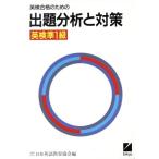 英検合格のための出題分析と対策(英検準1級)/日本英語教育協会(編者)
