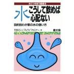 水こうして飲めば心配ない 目的別わが家の水の使い方 水とつきあう健康法 健康双書ケ024/市民のシンプ　
